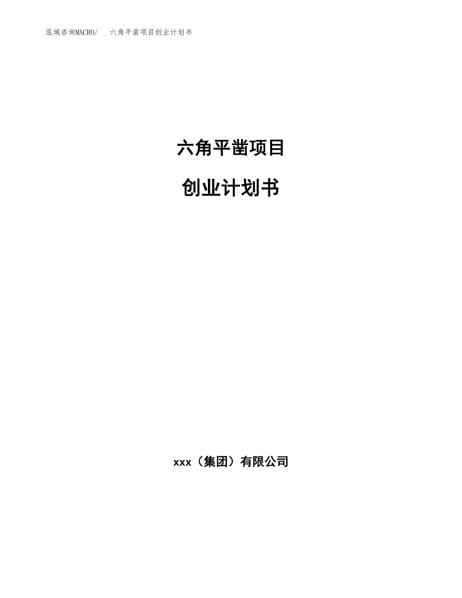 六角平凿项目创业计划书(参考模板).docx_第1页