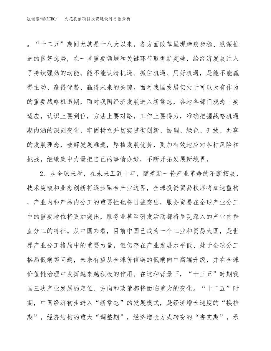 火花机油项目投资建设可行性分析.docx_第5页