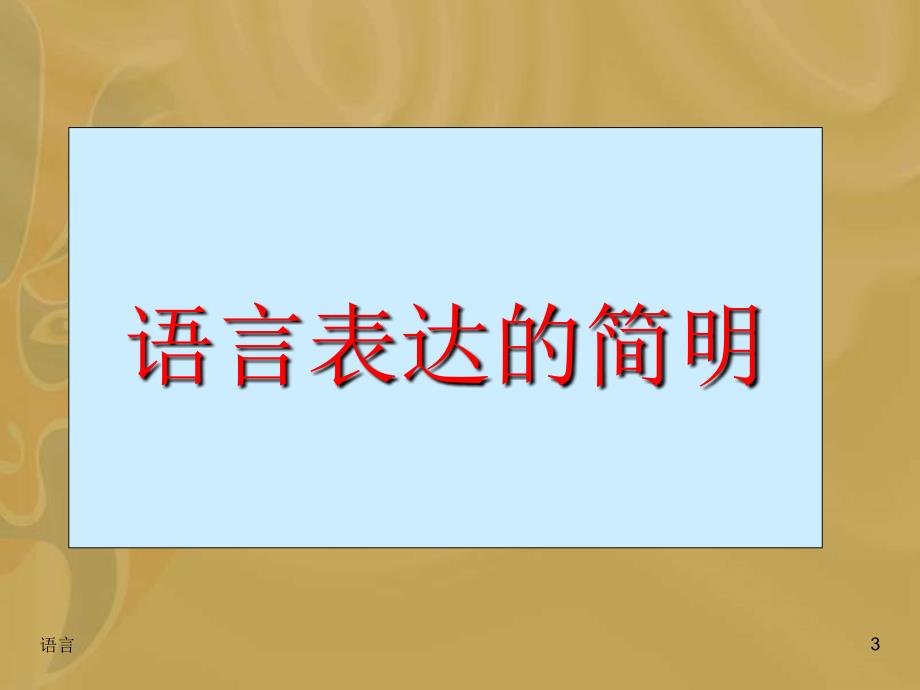 语言的简明得体详解_第3页