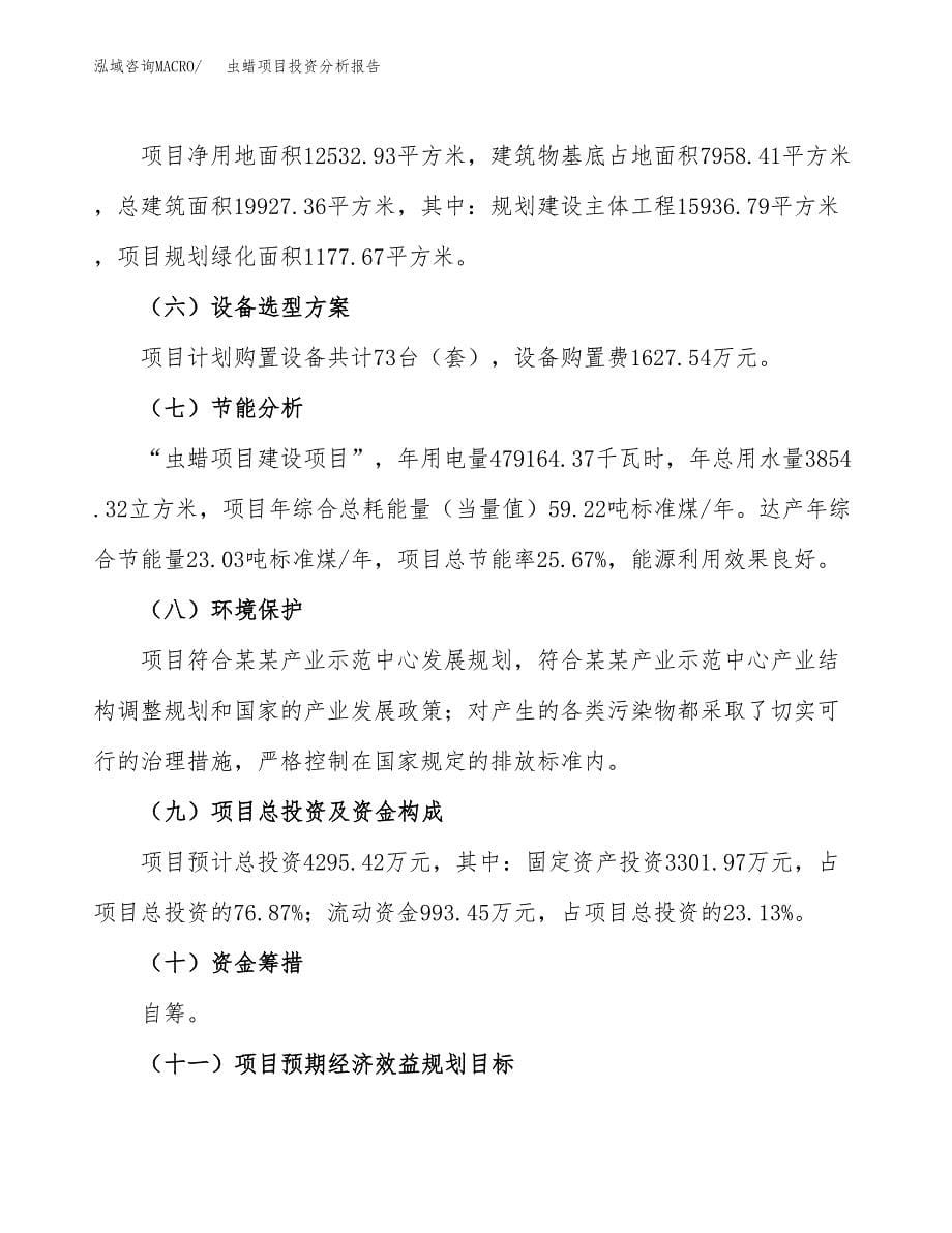 虫蜡项目投资分析报告（总投资4000万元）（19亩）_第5页