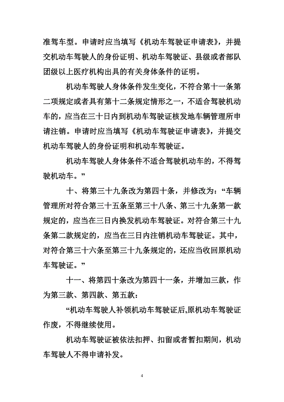 机动车驾驶证换证规定 《机动车驾驶证申领和使用规定》_第4页