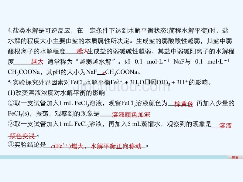 2017-2018学年高中化学第3章水溶液中的离子平衡第3节盐类的水解（第2课时）新人教选修4_第5页