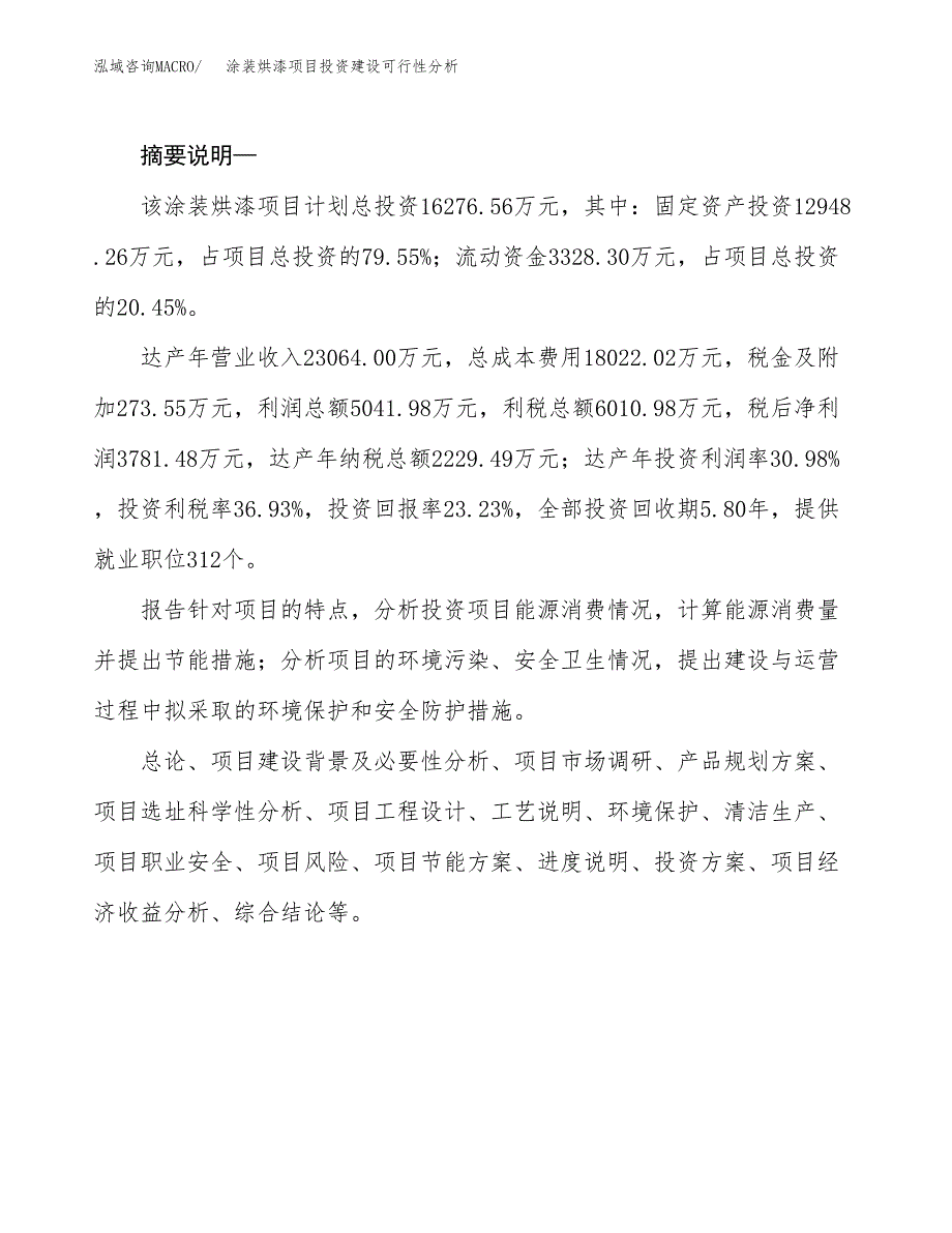 涂装烘漆项目投资建设可行性分析.docx_第2页