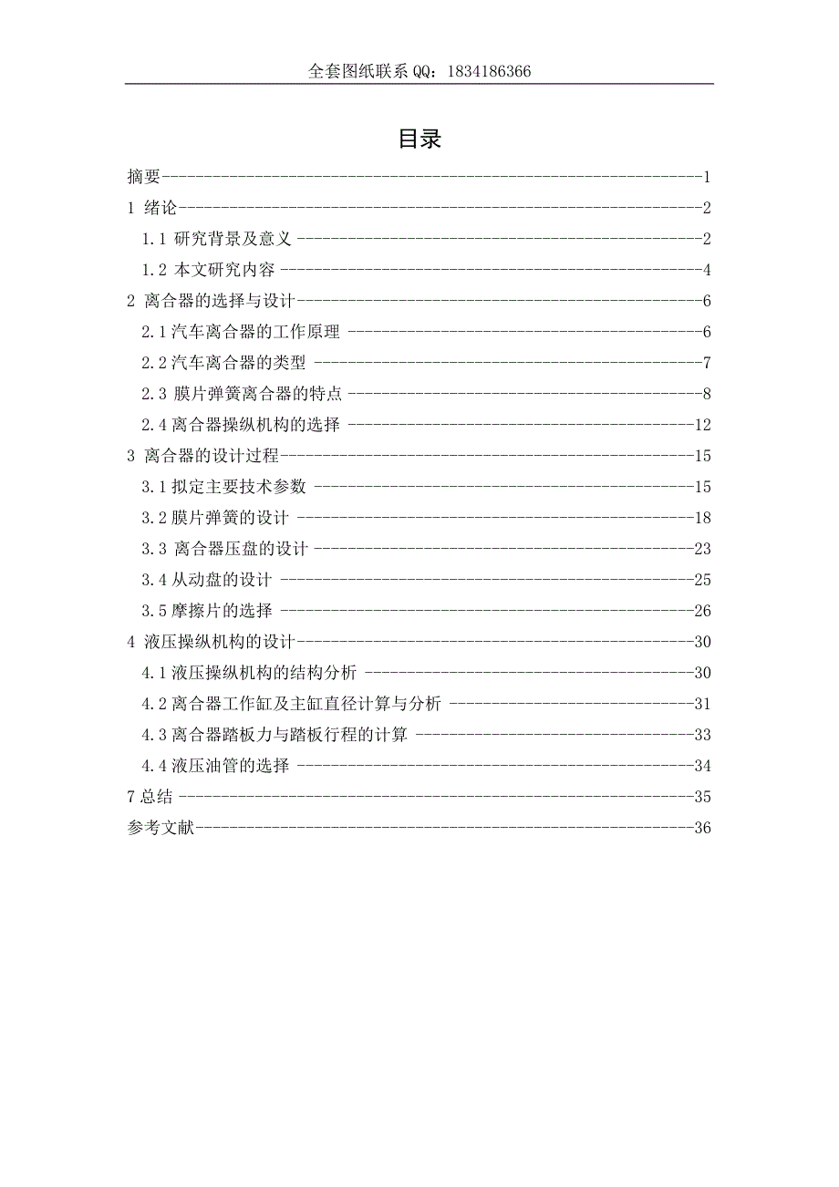 初稿-- 汽车液压离合器设计研究_第1页