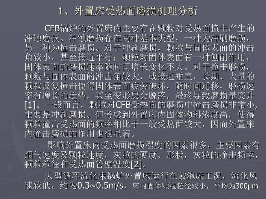 胡昌华——外置床受热面防磨技术及其在600MW CFB锅炉上的应用讲解_第5页