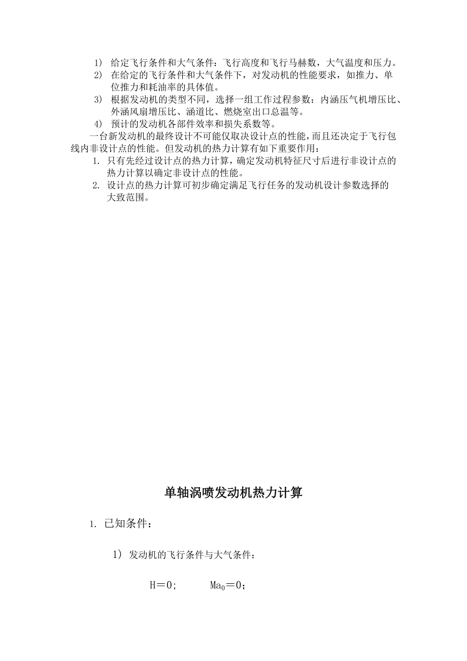 民用航空燃气涡轮发动机原理,发动机推力,燃油消耗率计算精要_第4页