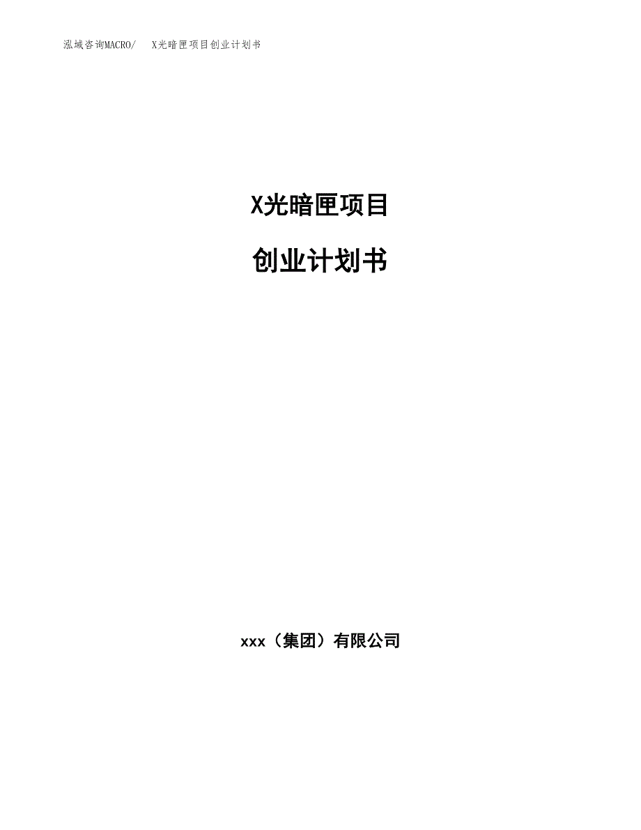 X光暗匣项目创业计划书(参考模板).docx_第1页