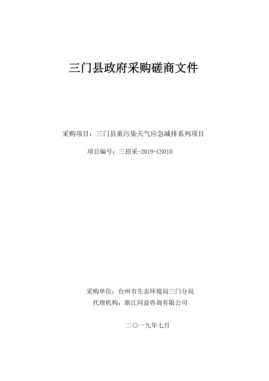 三门县重污染天气应急减排系列项目招标文件_第1页