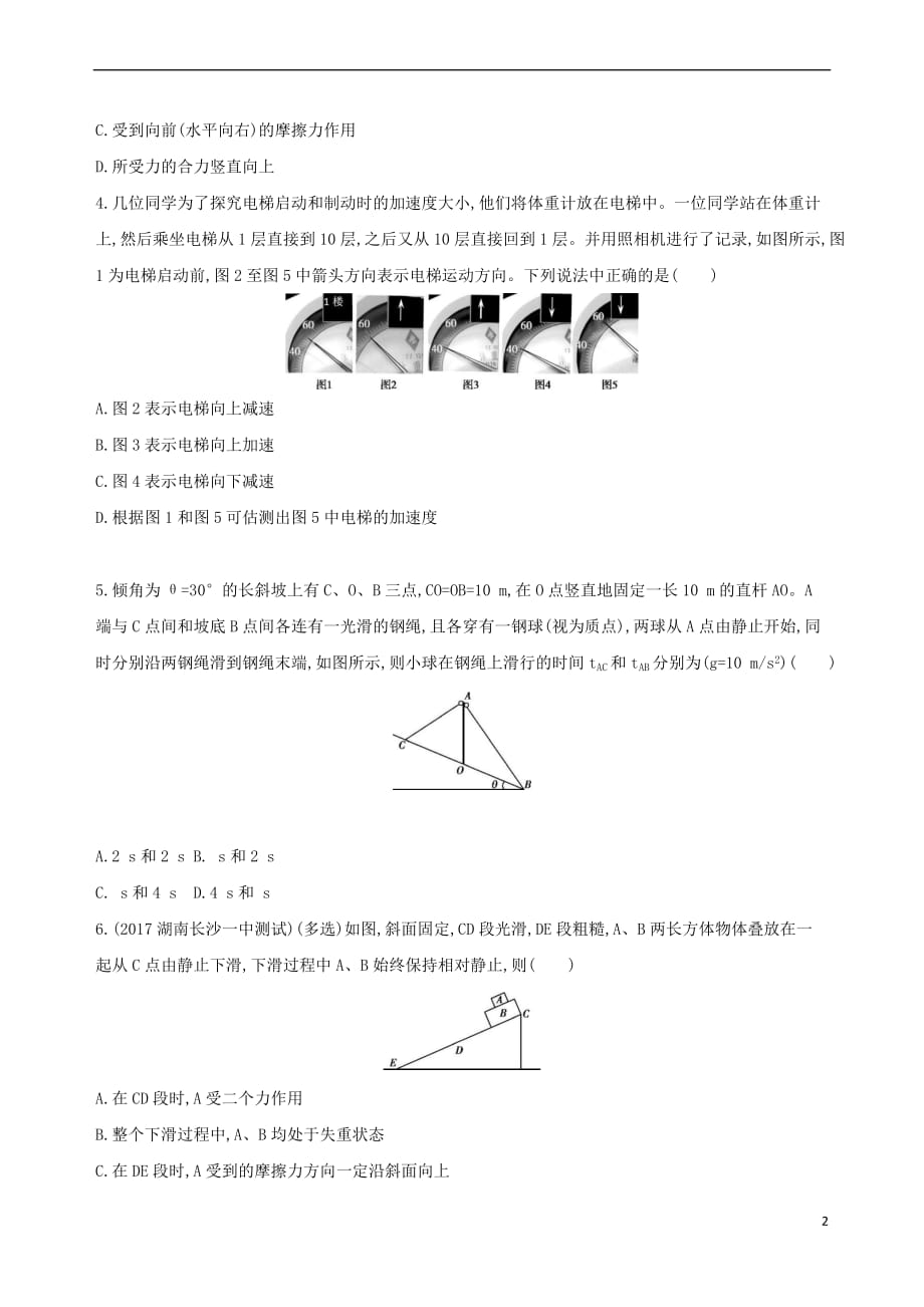 （新课标）2018高考物理一轮复习 第三章 牛顿运动定律 第2讲 两类动力学问题 超重与失重夯基提能作业本_第2页