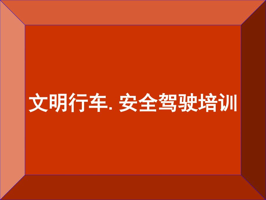 交通知识讲座课件._第1页