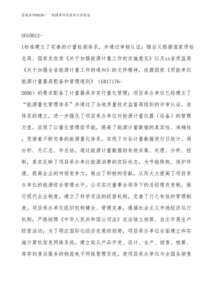 绝缘筒项目投资分析报告（总投资6000万元）（21亩）_第3页