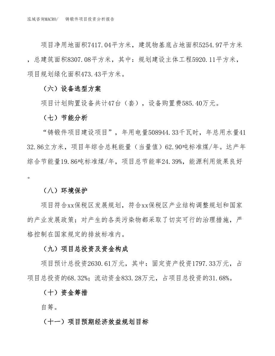 铸锻件项目投资分析报告（总投资3000万元）（11亩）_第5页