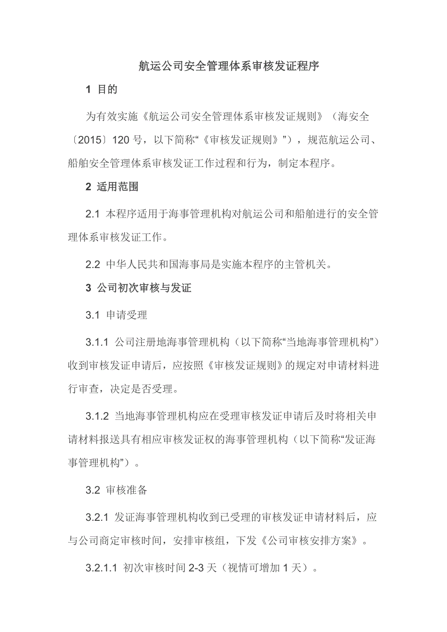 航运公司安全管理体系发证程序讲解_第1页