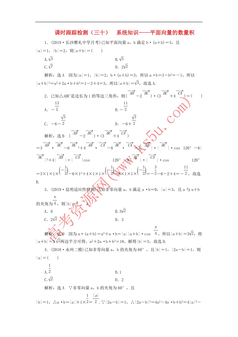 （新课改省份专用）2020版高考数学一轮复习 课时跟踪检测（三十）系统知识——平面向量的数量积（含解析）_第1页