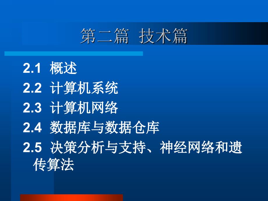 管理信息系统(2-1)-技术基础讲述_第1页