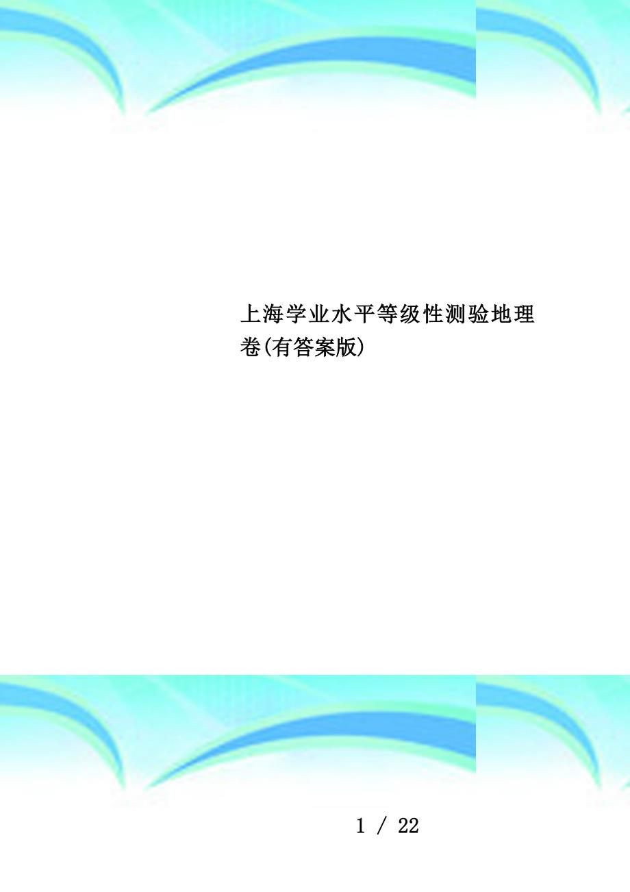 上海学业水平等级性测验地理卷(有答案版)_第1页
