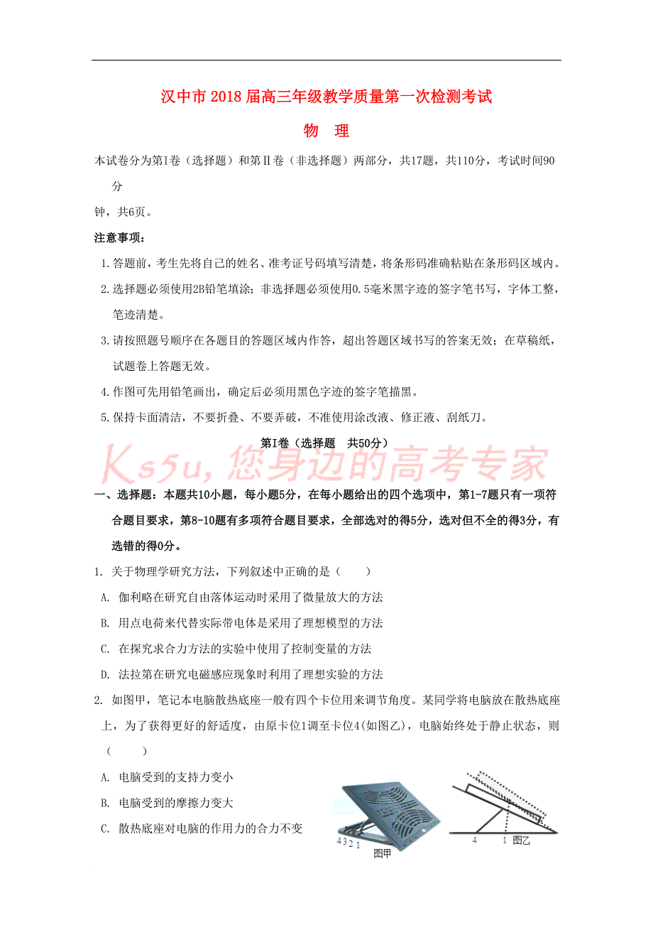 陕西省汉中市2018届高三物理上学期第一次(12月)教学质量检测试题_第1页