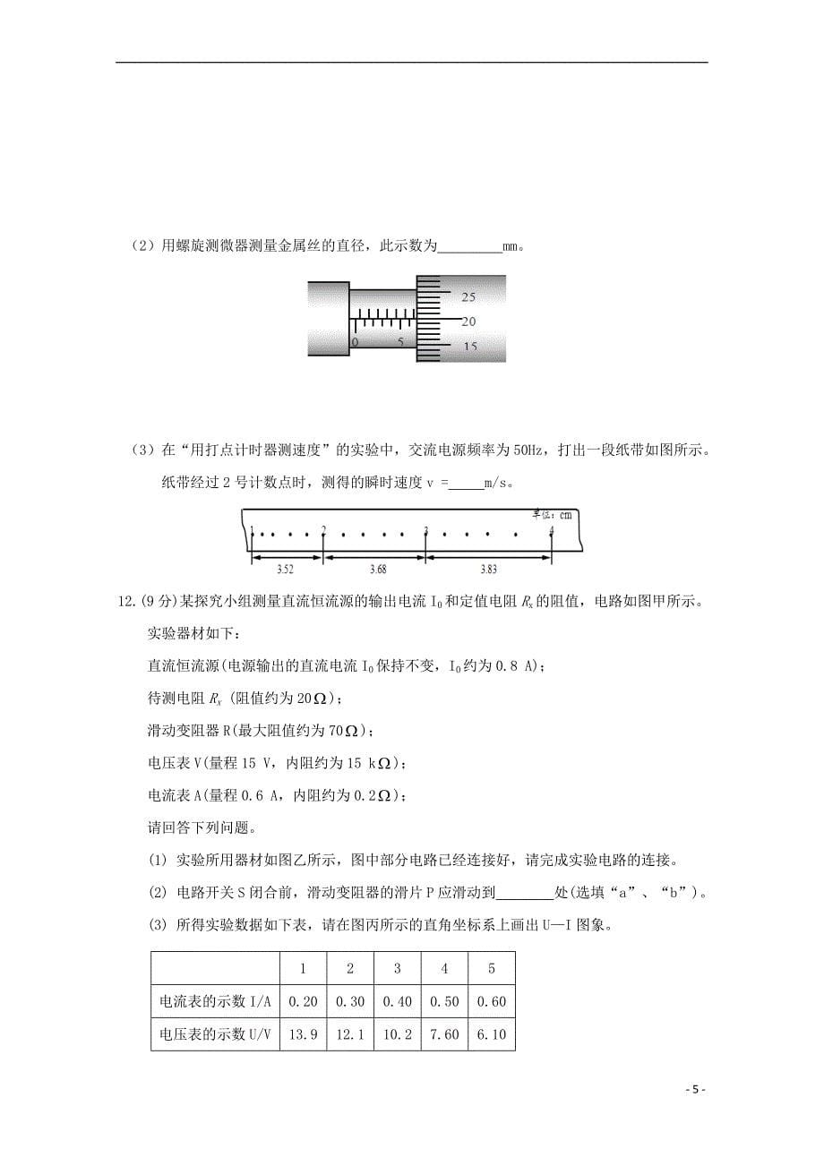 陕西省汉中市2018届高三物理上学期第一次(12月)教学质量检测试题_第5页