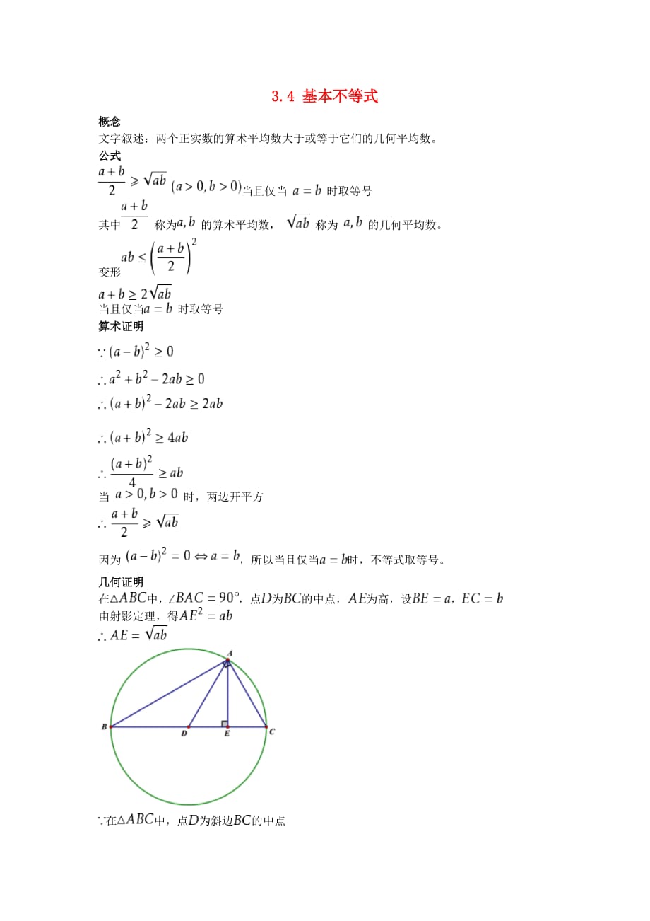 高中数学 第三章 不等式 3.4 基本不等式素材 新人教A版必修5_第1页