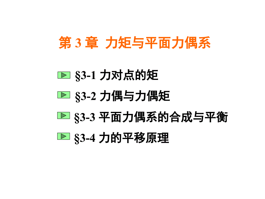 工程力学—第三章力矩与平面力偶系._第1页