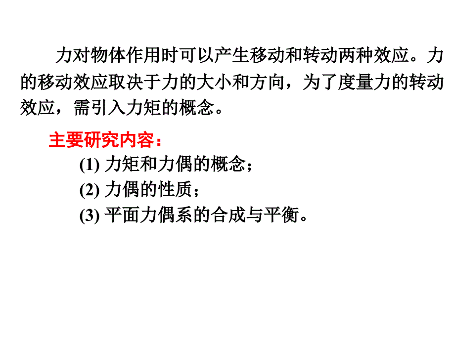 工程力学—第三章力矩与平面力偶系._第2页