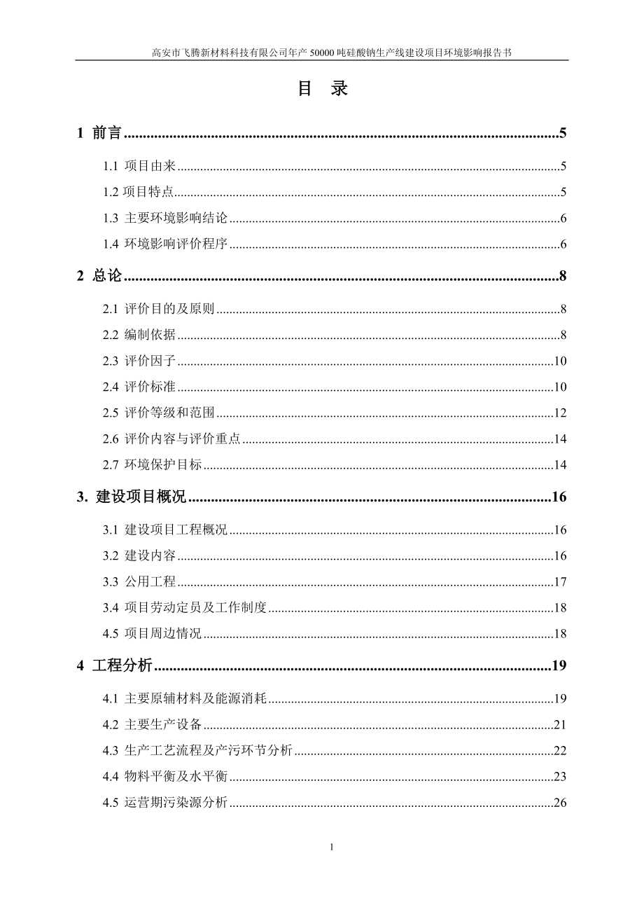 (doc)江西省宜春市年产吨硅酸钠生产线项目__第1页