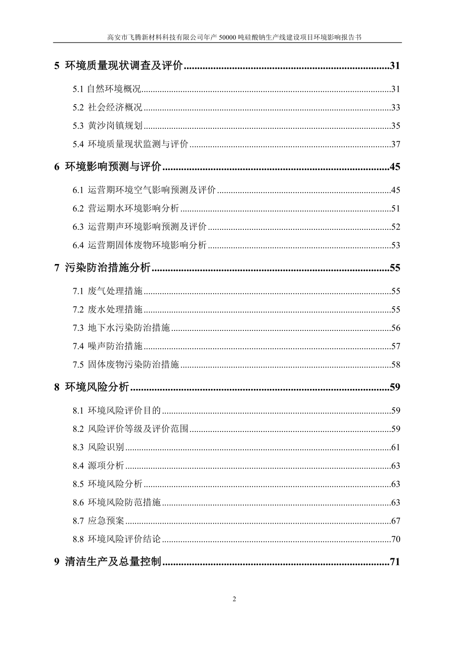 (doc)江西省宜春市年产吨硅酸钠生产线项目__第2页