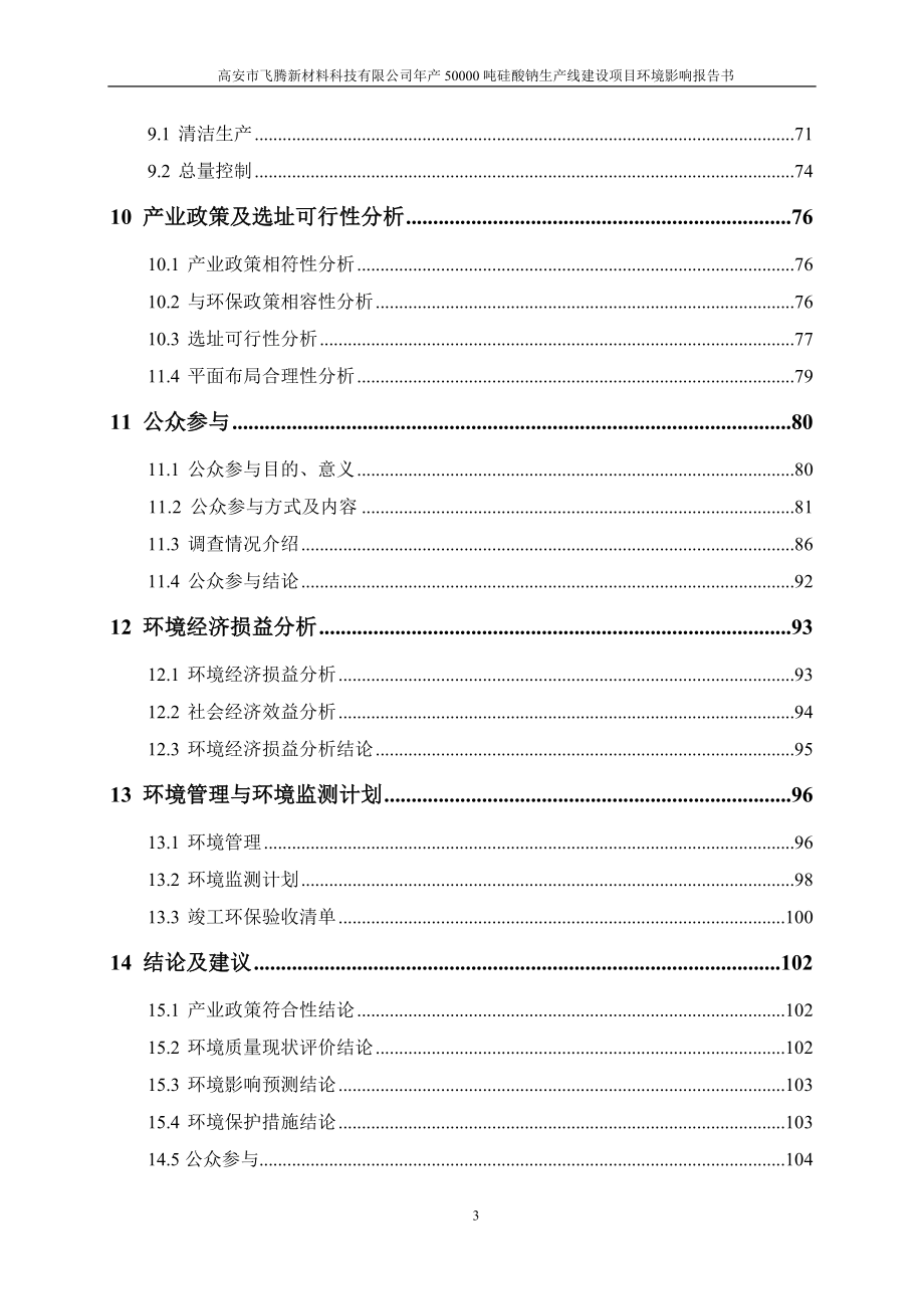 (doc)江西省宜春市年产吨硅酸钠生产线项目__第3页
