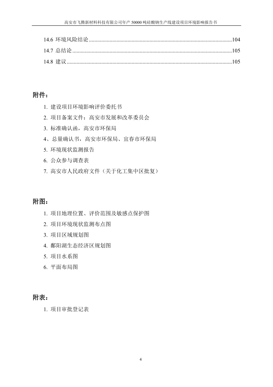 (doc)江西省宜春市年产吨硅酸钠生产线项目__第4页