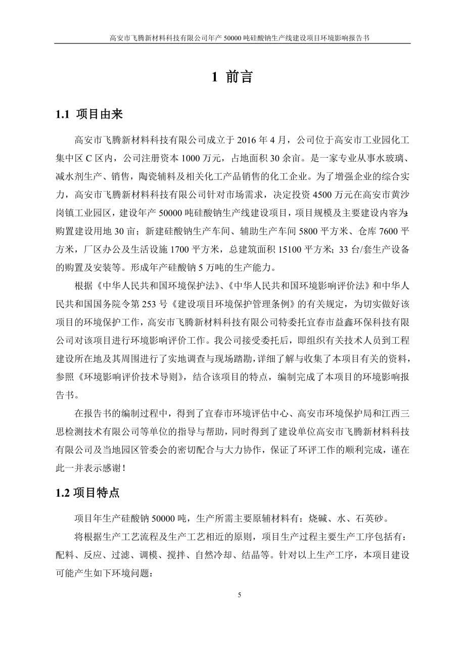 (doc)江西省宜春市年产吨硅酸钠生产线项目__第5页