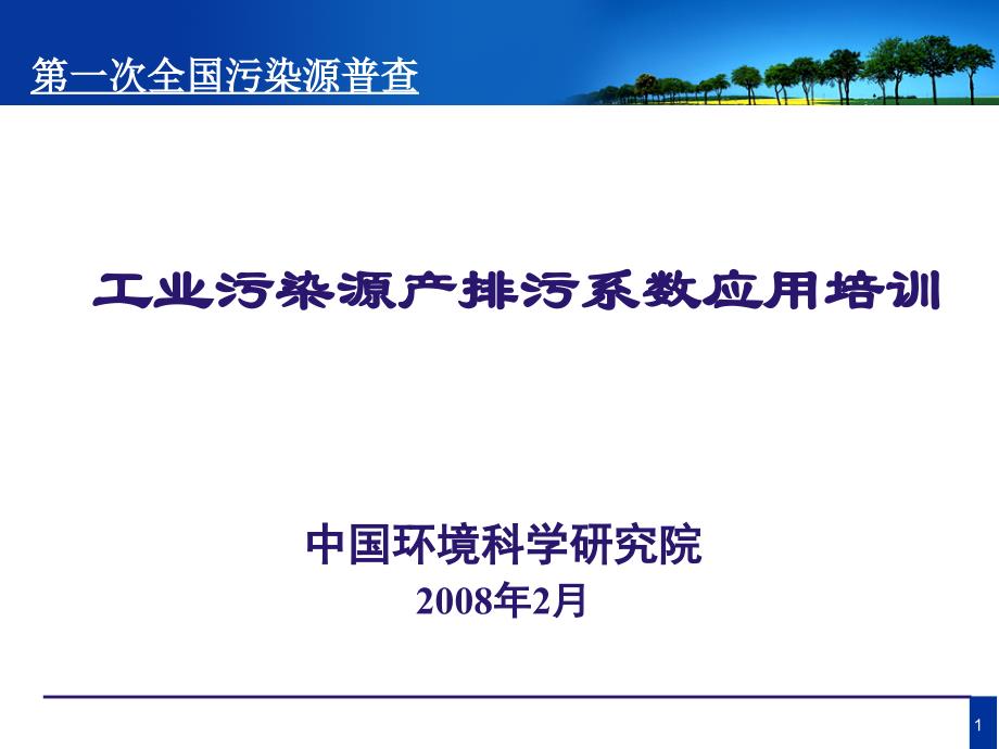 工业污染源产排污系数手册使用概要_第1页