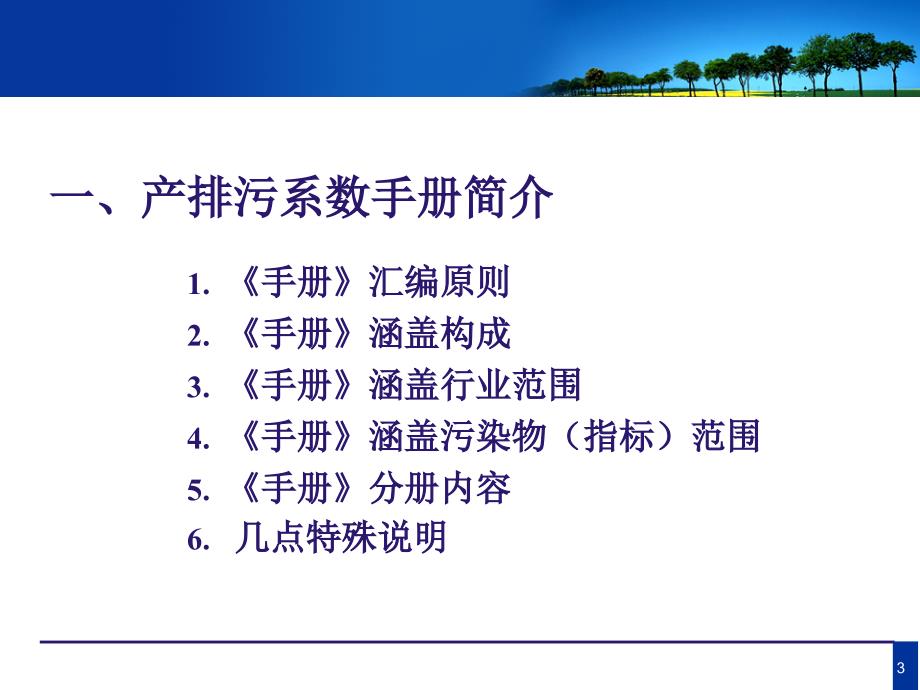 工业污染源产排污系数手册使用概要_第3页