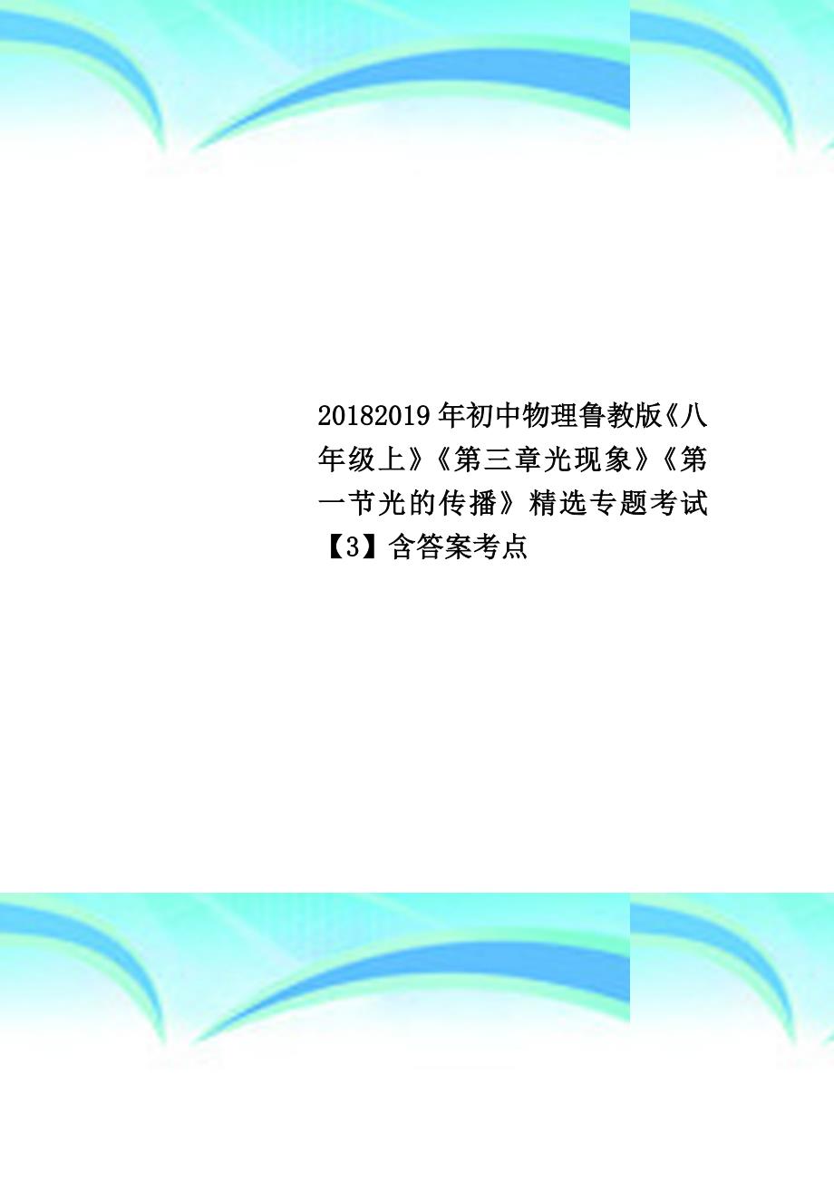 20182019年初中物理鲁教版《八年级上》《第三章光现象》《第一节光的传播》精选专题考试【3】含答案考点_第1页