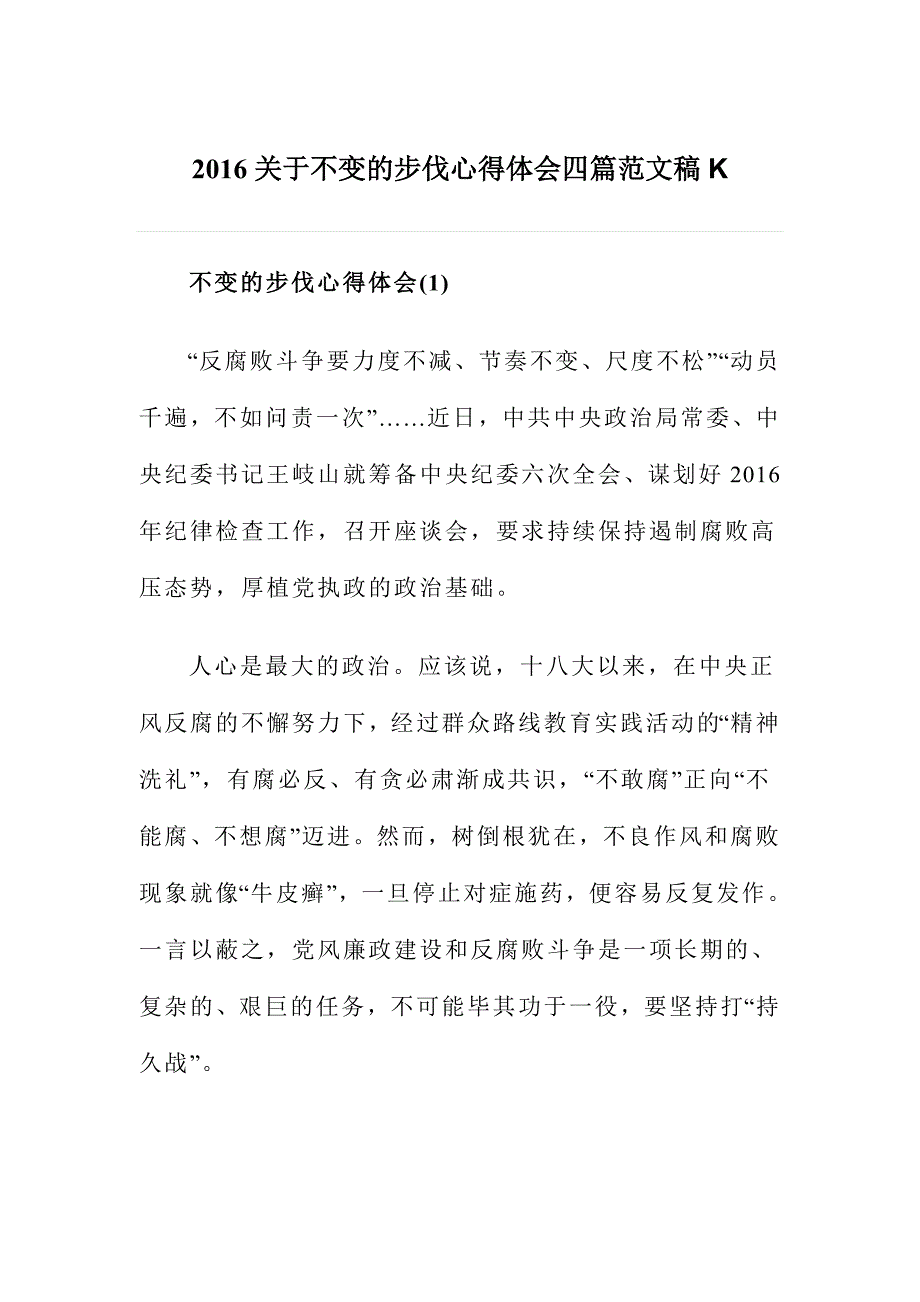 2016关于不变的步伐心得体会四篇范文稿k_第1页