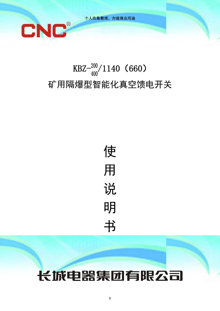 kbz-矿用隔爆型智能化真空馈电开关使用说明书_第3页