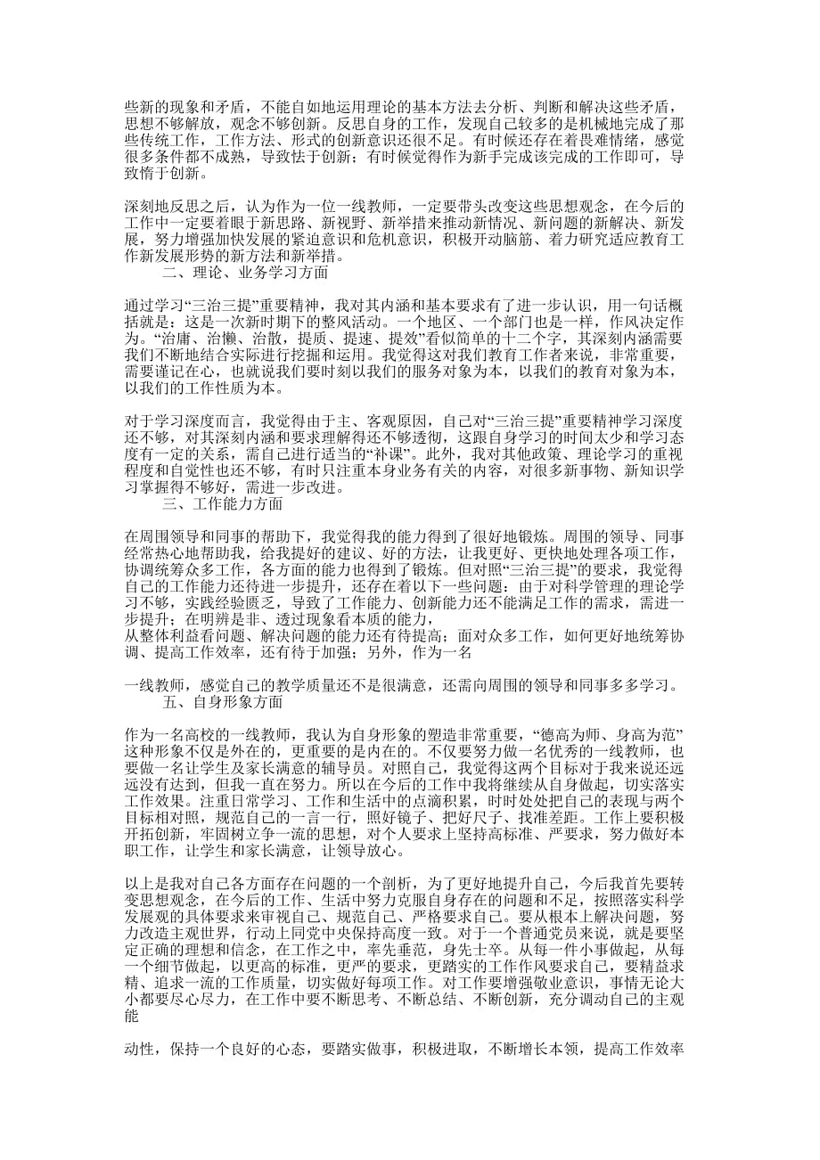 三治三提自我剖析查摆 材料.docx_第3页