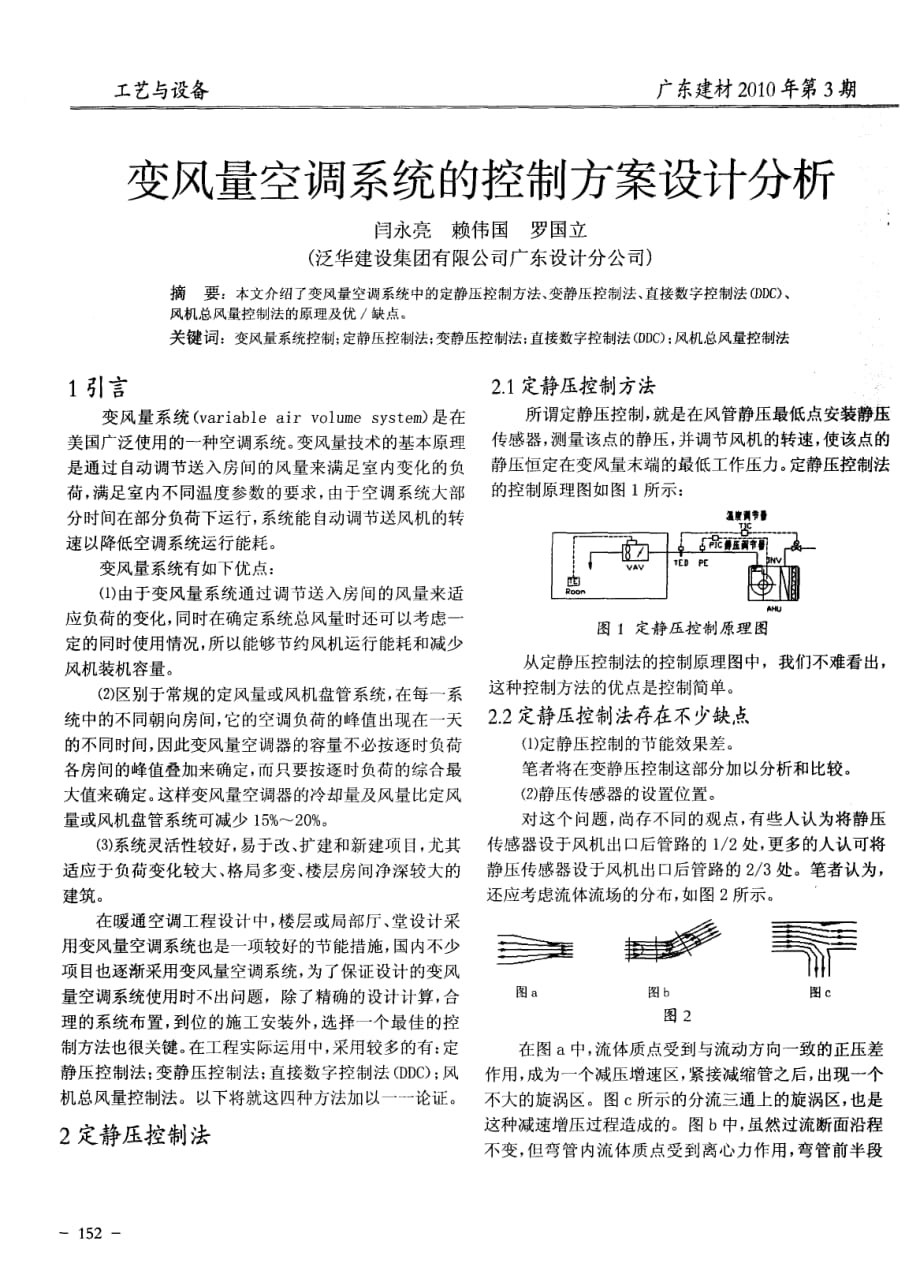 变风量空调系统的控制方案设计分析.pdf_第1页