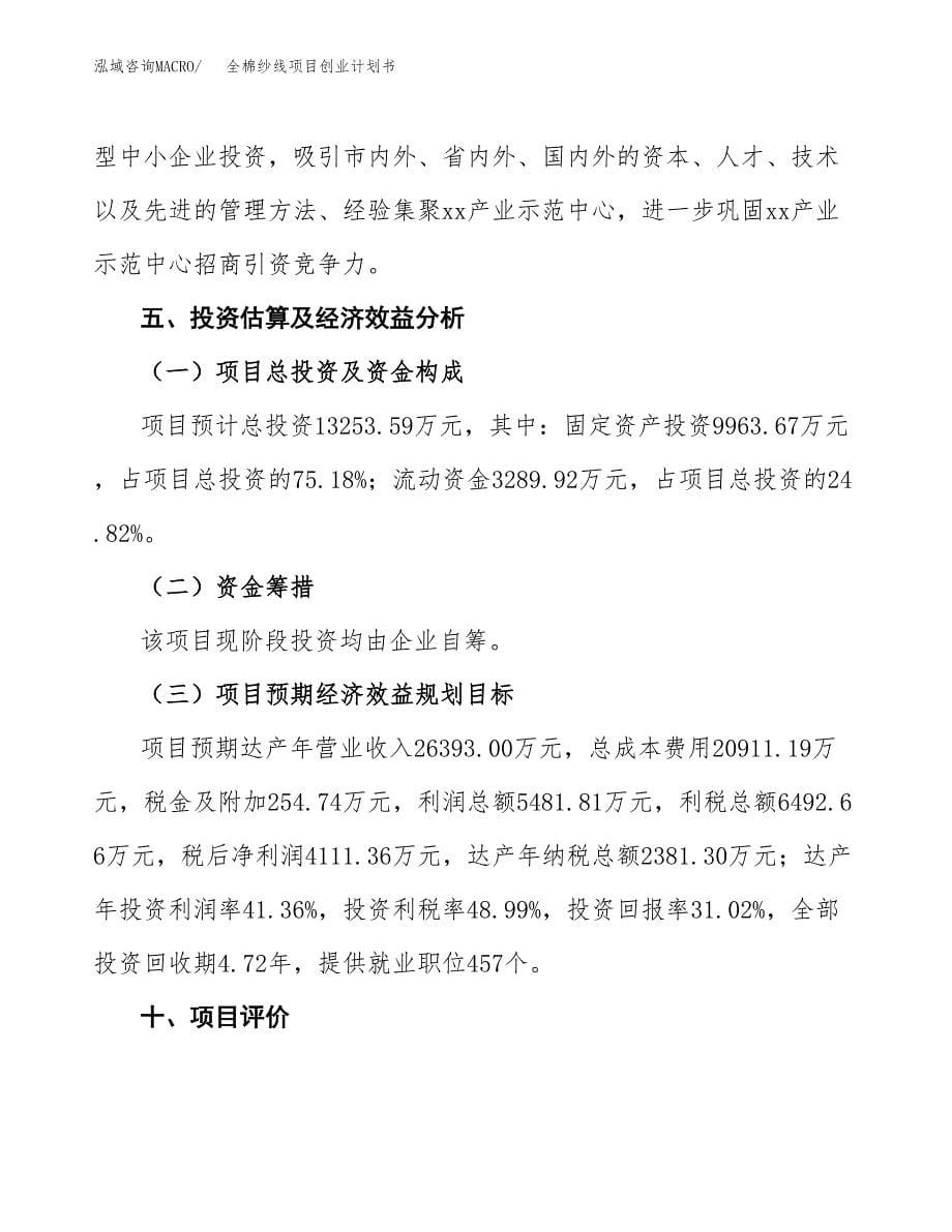 全棉纱线项目创业计划书(参考模板).docx_第5页