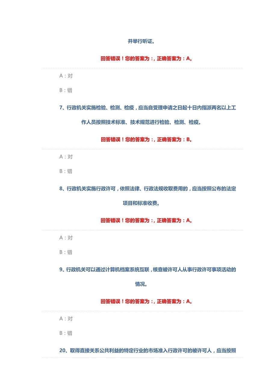 行政许可法542道资料_第5页