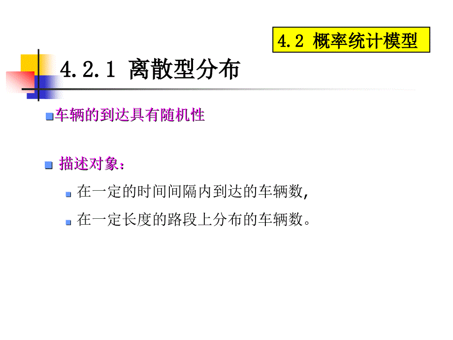 交通工程学课件042._第3页