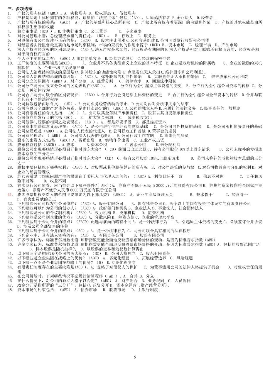 工商管理学本科(公司概论)期末复习资料2011.12_第5页