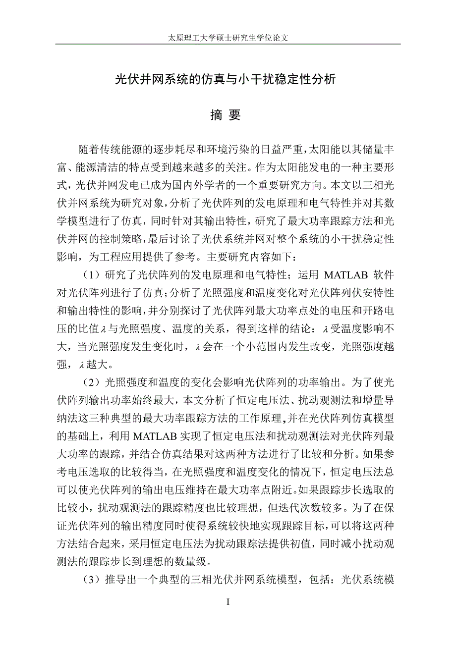 光伏并网系统的仿真与小干扰稳定性分析_第2页