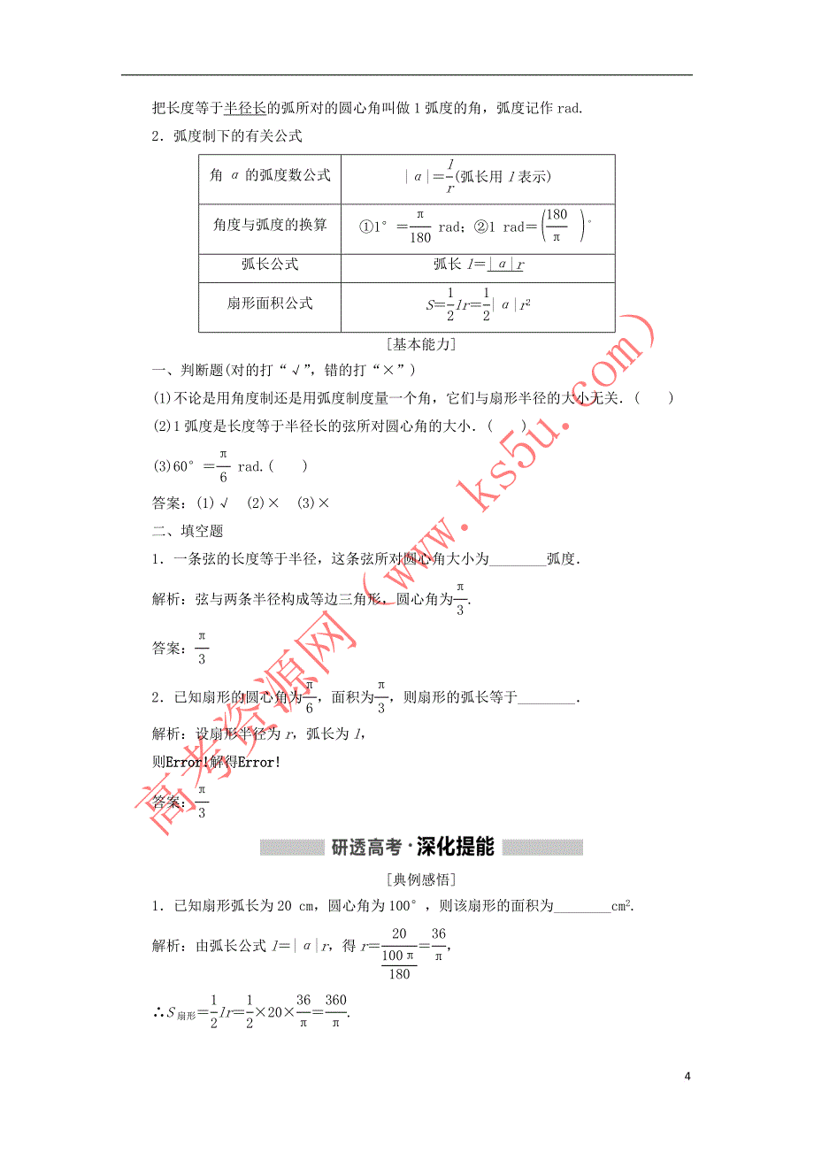 （新课改省份专用）2020版高考数学一轮复习 第四章 三角函数、解三角形 第一节 任意角和弧度制、任意角的三角函数讲义（含解析）_第4页