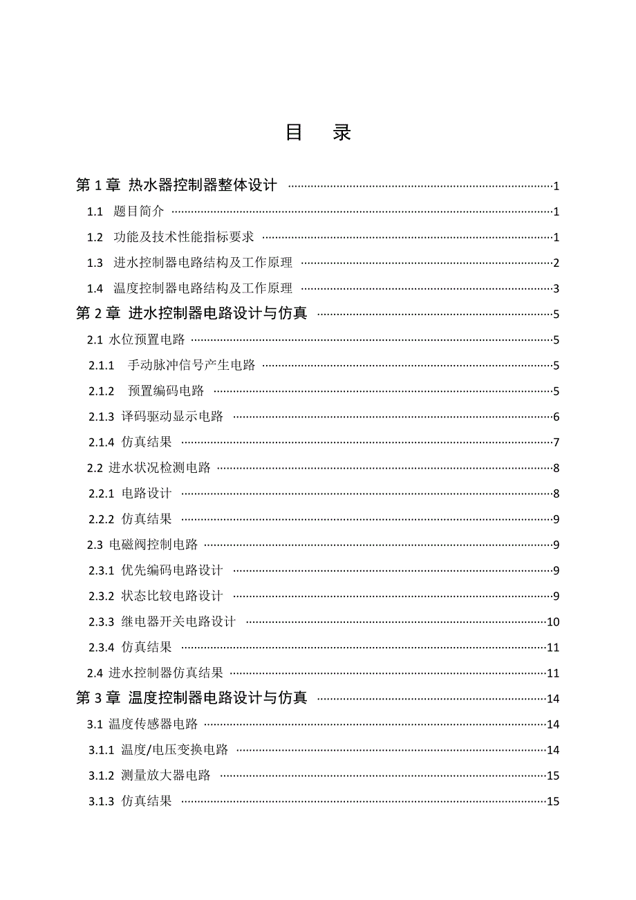 家用热水器控制器设计——综合电子实验报告._第3页