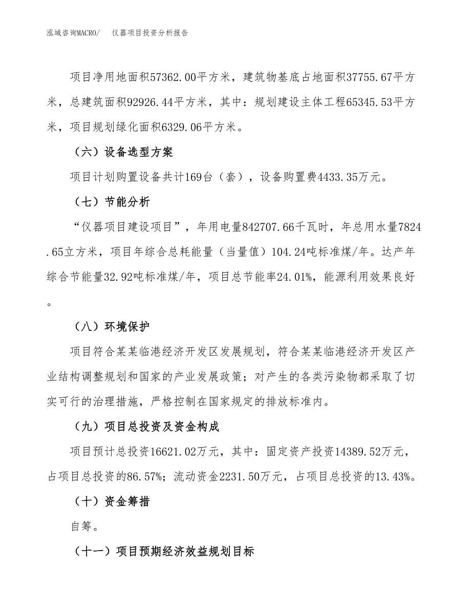 仪器项目投资分析报告（总投资17000万元）（86亩）_第5页