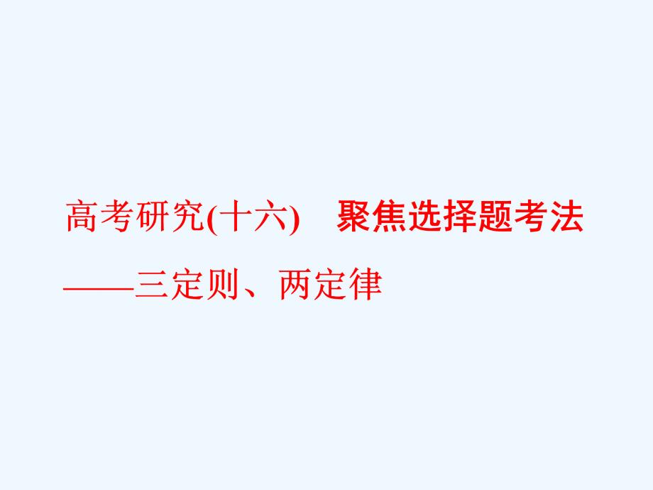 2017-2018学年高考物理二轮复习 高考研究（十六）聚焦选择题考法—三定则、两定律_第1页