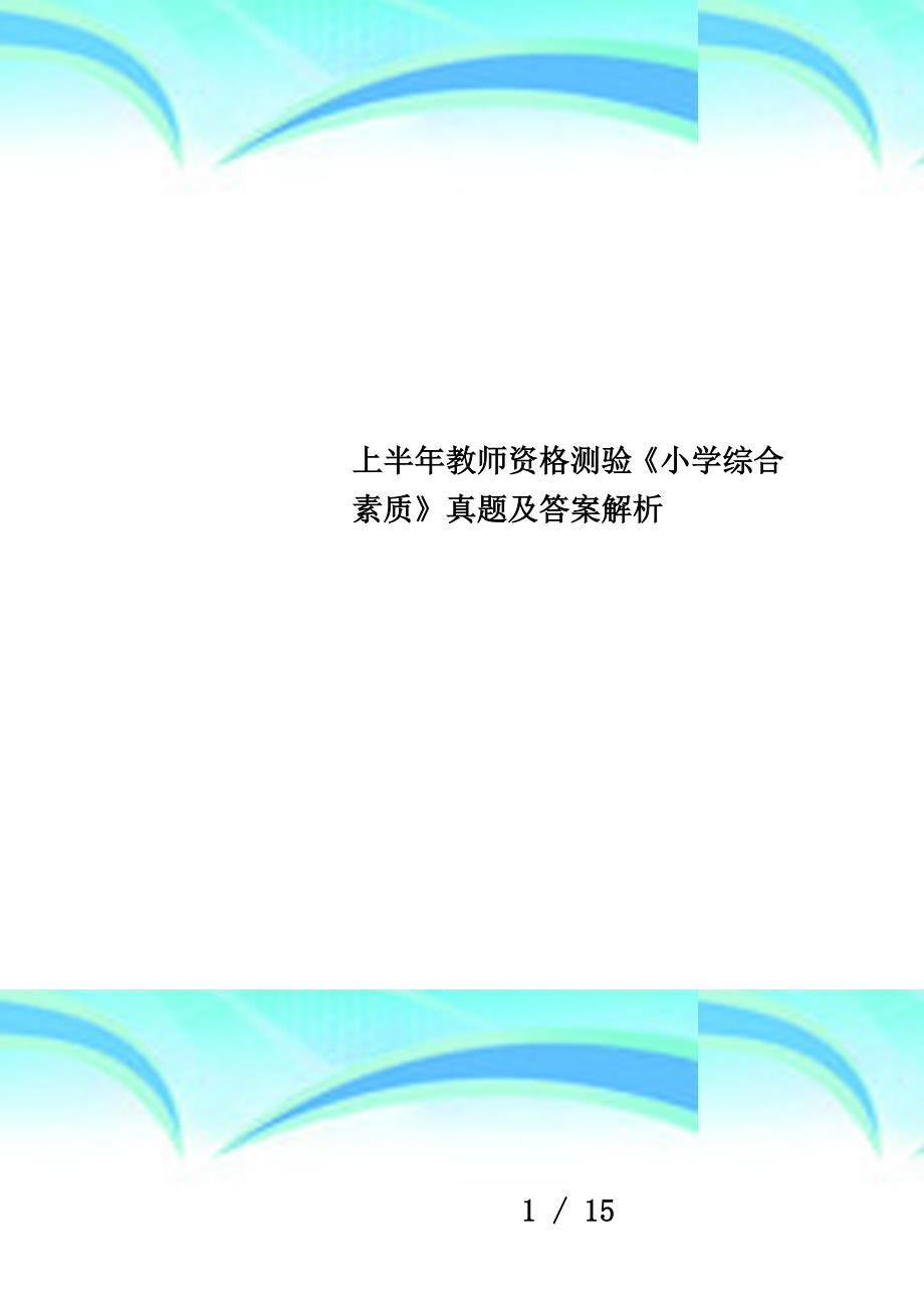 上半年教师资格测验《小学综合素质》真题及答案解析_第1页