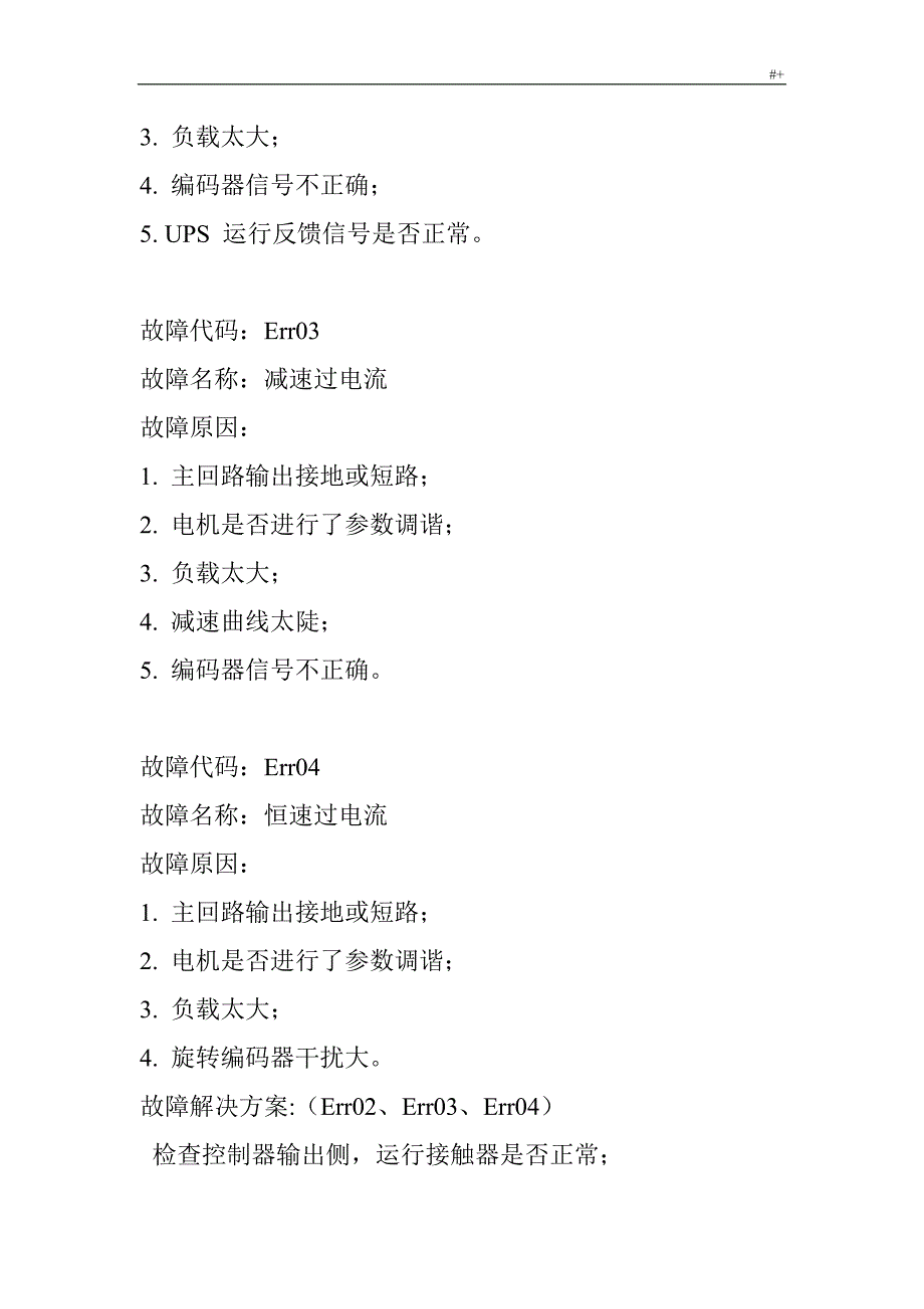 默纳克3000New故障代码及其详细解决办法_第2页