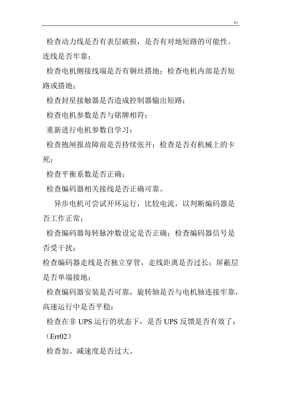 默纳克3000New故障代码及其详细解决办法_第3页