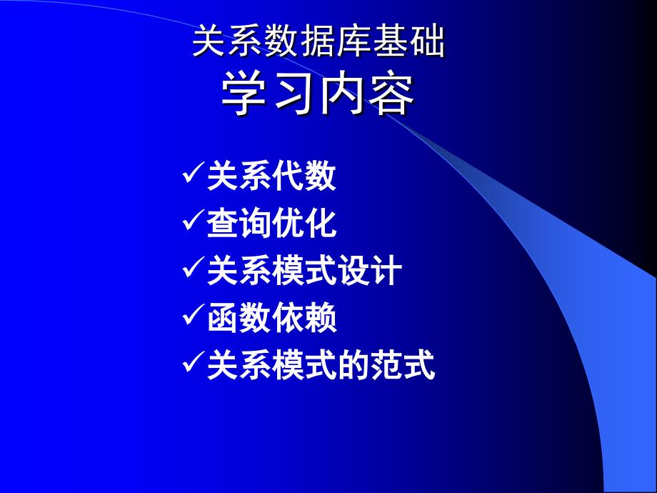 数据库—03(数据操作、完整性约束)讲述_第1页